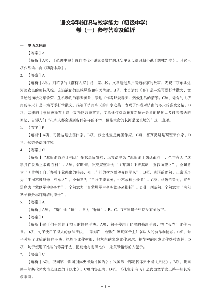 初中语文科目三考前3套卷-答案_4-教培资料-26年最新资料-同步更新_初中高中教资_03科三专项（进去保存报考的学科即可）_卢姨25下：科目三考前3套卷_初中_初中语文