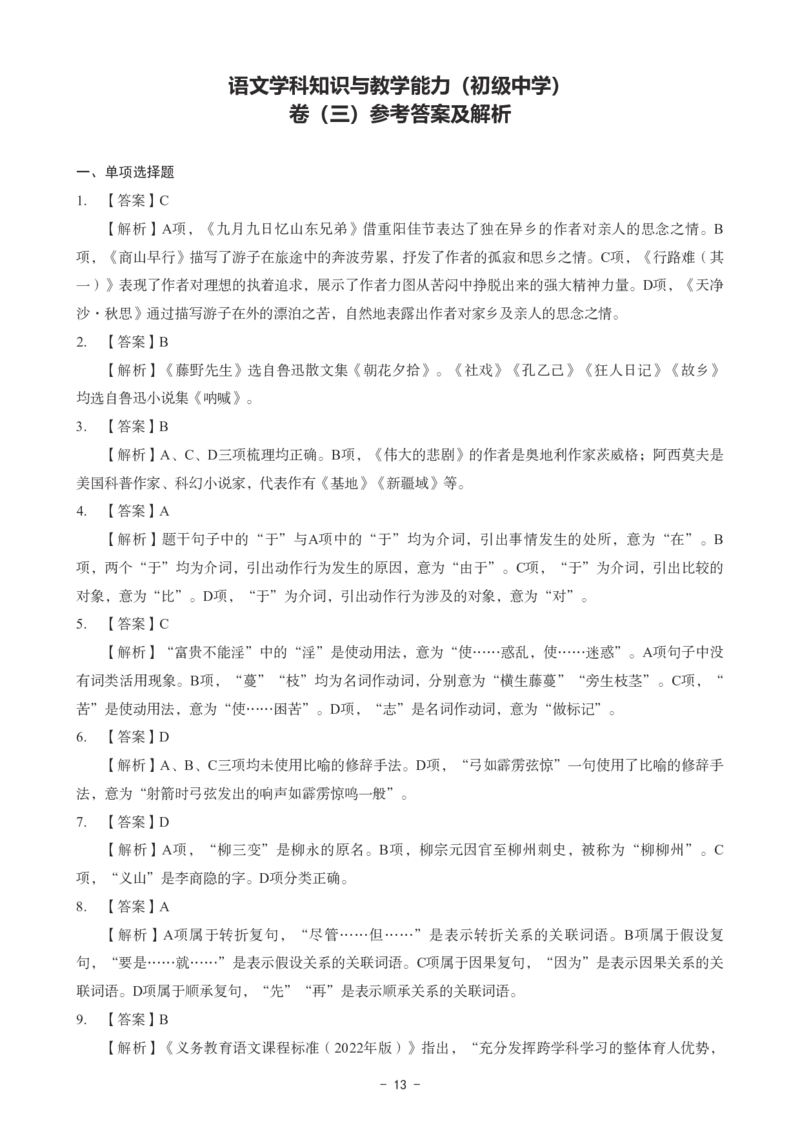 初中语文科目三考前3套卷-答案_4-教培资料-26年最新资料-同步更新_初中高中教资_03科三专项（进去保存报考的学科即可）_卢姨25下：科目三考前3套卷_初中_初中语文