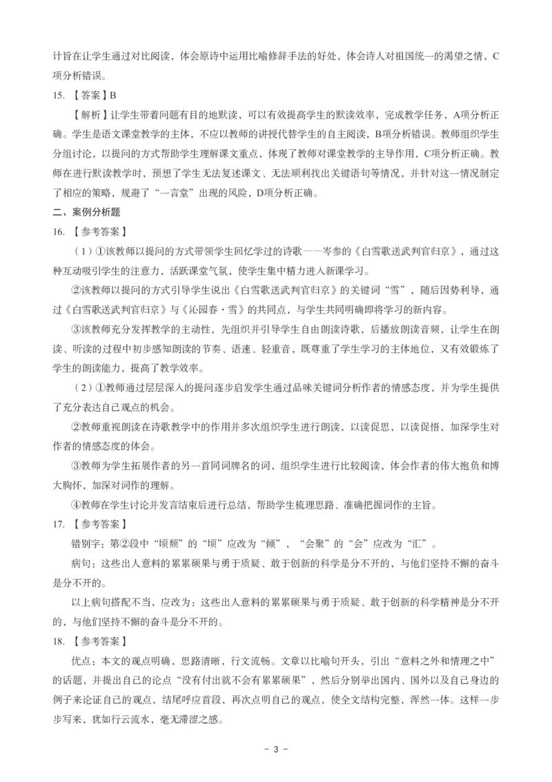 初中语文科目三考前3套卷-答案_4-教培资料-26年最新资料-同步更新_初中高中教资_03科三专项（进去保存报考的学科即可）_卢姨25下：科目三考前3套卷_初中_初中语文
