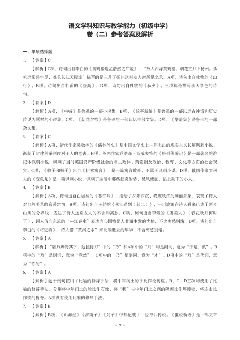 初中语文科目三考前3套卷-答案_4-教培资料-26年最新资料-同步更新_初中高中教资_03科三专项（进去保存报考的学科即可）_卢姨25下：科目三考前3套卷_初中_初中语文