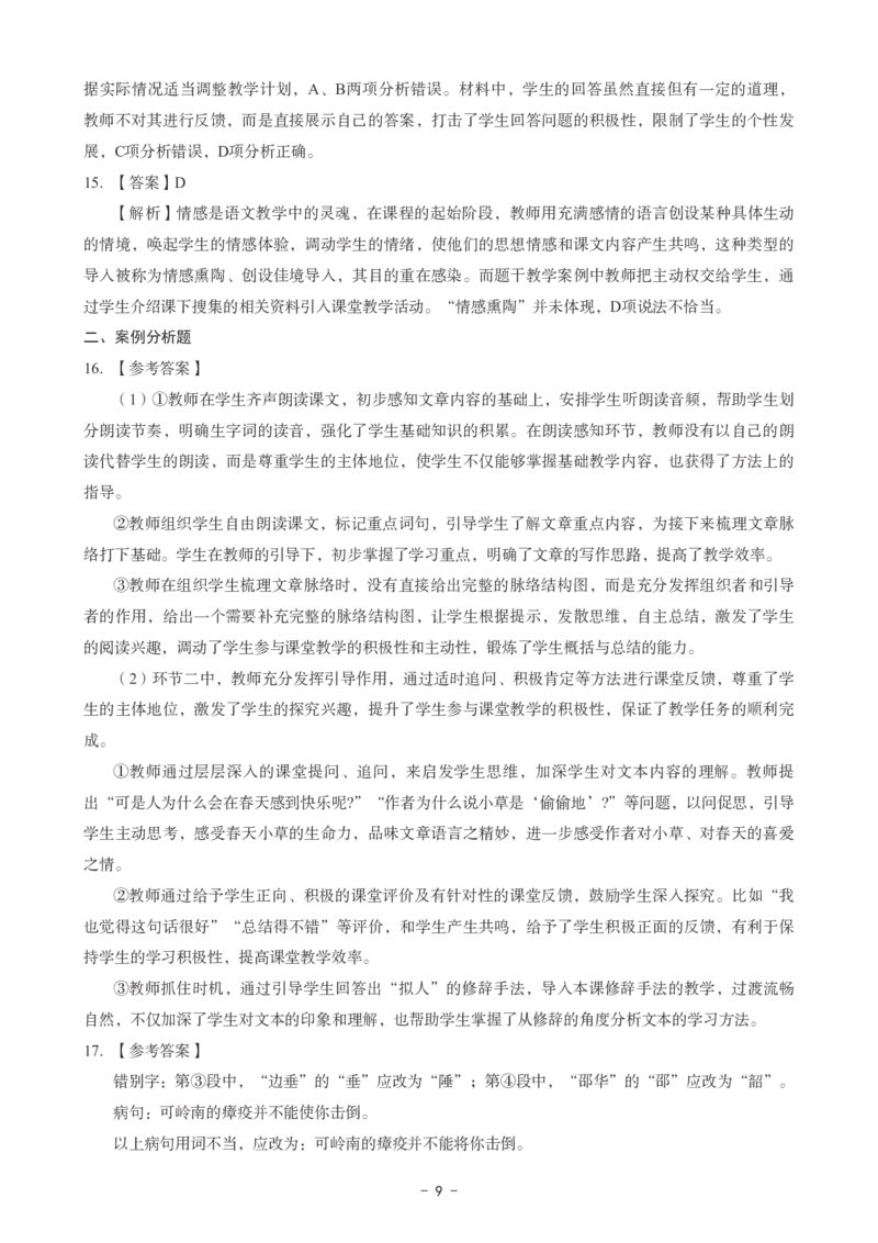 初中语文科目三考前3套卷-答案_4-教培资料-26年最新资料-同步更新_初中高中教资_03科三专项（进去保存报考的学科即可）_卢姨25下：科目三考前3套卷_初中_初中语文