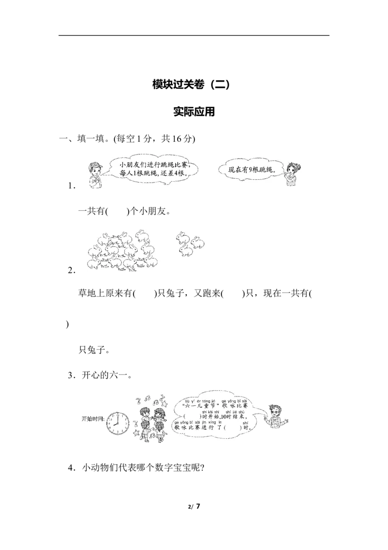 模块过关卷(二)　实际应用_一年级上下册资料_小学一年级学习资料-25年更新版_1-03、小学一年级数学上册_北师大版_07、专项练习_模块过关卷