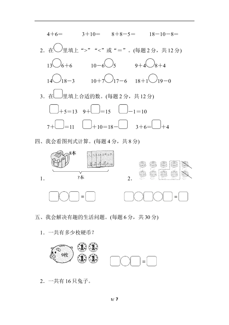 模块过关卷(二)　实际应用_一年级上下册资料_小学一年级学习资料-25年更新版_1-03、小学一年级数学上册_北师大版_07、专项练习_模块过关卷