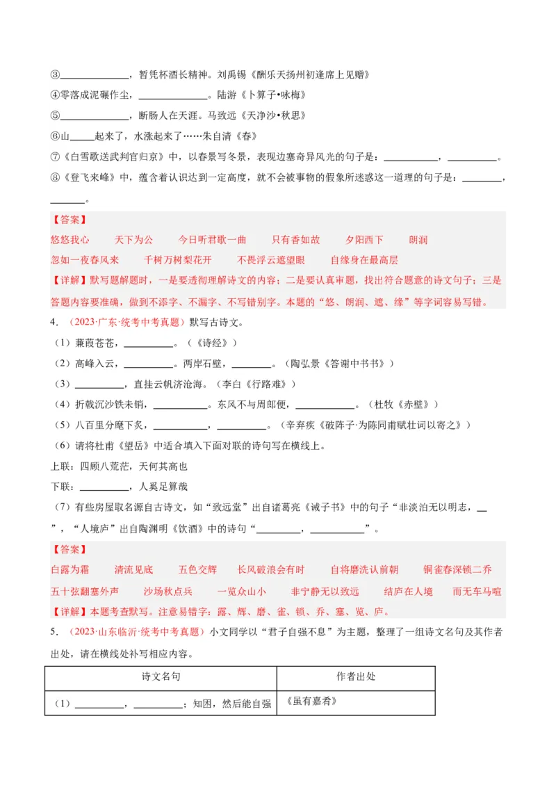 专题05名句名篇默写（第02期）（解析版）_120中考语文全套复习_中考语文复习总复习_专项复习资料_完2023年中考语文真题分项汇编（全国通用）_第02期