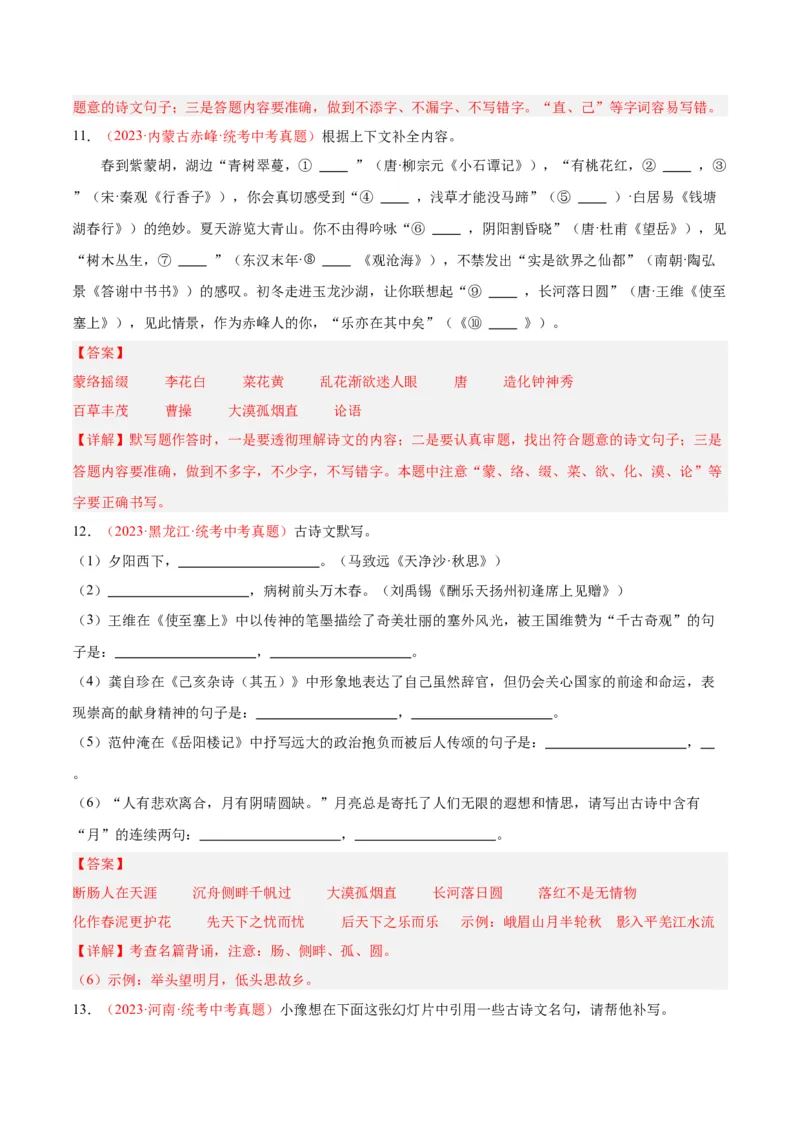 专题05名句名篇默写（第02期）（解析版）_120中考语文全套复习_中考语文复习总复习_专项复习资料_完2023年中考语文真题分项汇编（全国通用）_第02期