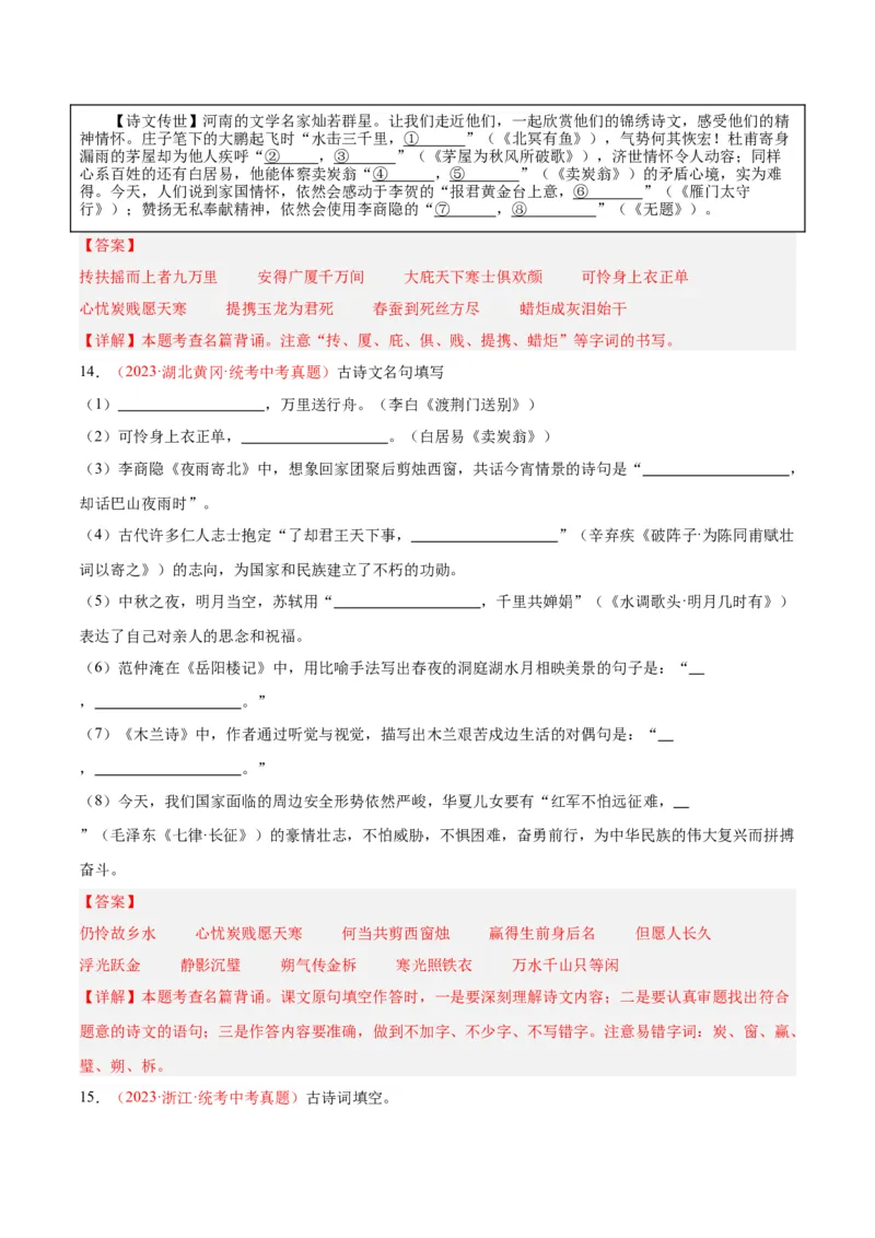专题05名句名篇默写（第02期）（解析版）_120中考语文全套复习_中考语文复习总复习_专项复习资料_完2023年中考语文真题分项汇编（全国通用）_第02期