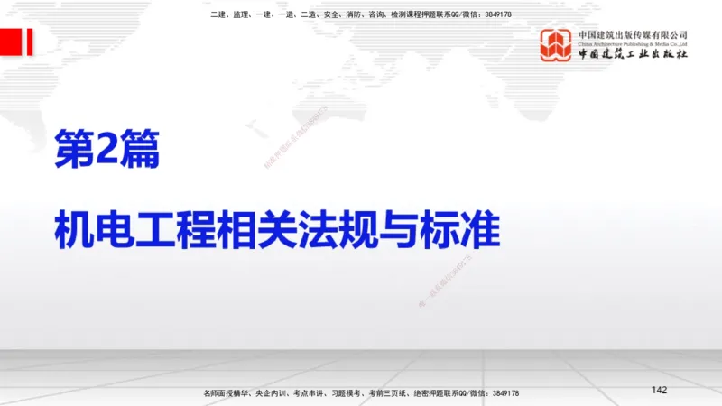 03节2025一建《机电》考前集中直播课_2026年一级建造师_2026年一建机电_2025年一建机电SVIP_04-冲刺串讲✿考点强化✿小灶集训_85-机电《考前集中直播》闫娜JGS_讲义