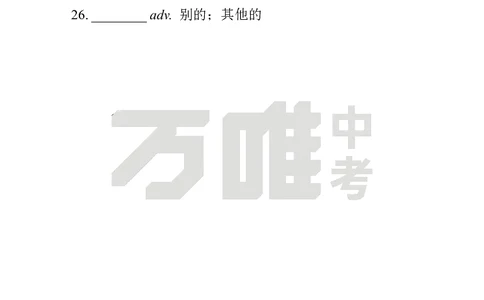 汉译英U10_2026万唯系列预习复习_2025版《万唯初中预习视频课》789年级上册多版本_2025版万唯初二预习视频课英语人教版上册_视频_Day27_朗读音频、英汉互译Word版_扫码听音频U10