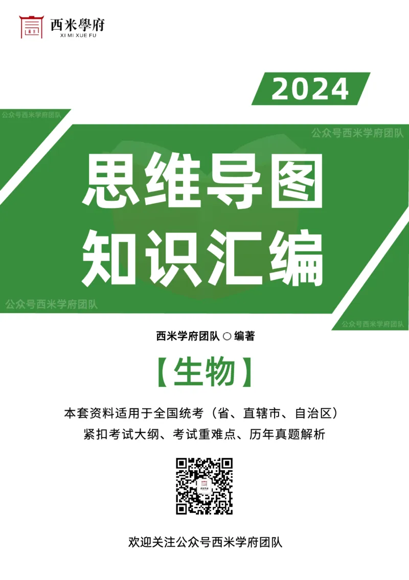 初中生物-知识导图汇编_4-教培资料-26年最新资料-同步更新_初中高中教资_03科三专项（进去保存报考的学科即可）_01科目三FB网课、三色速记手册、知识点导图等推荐_初中