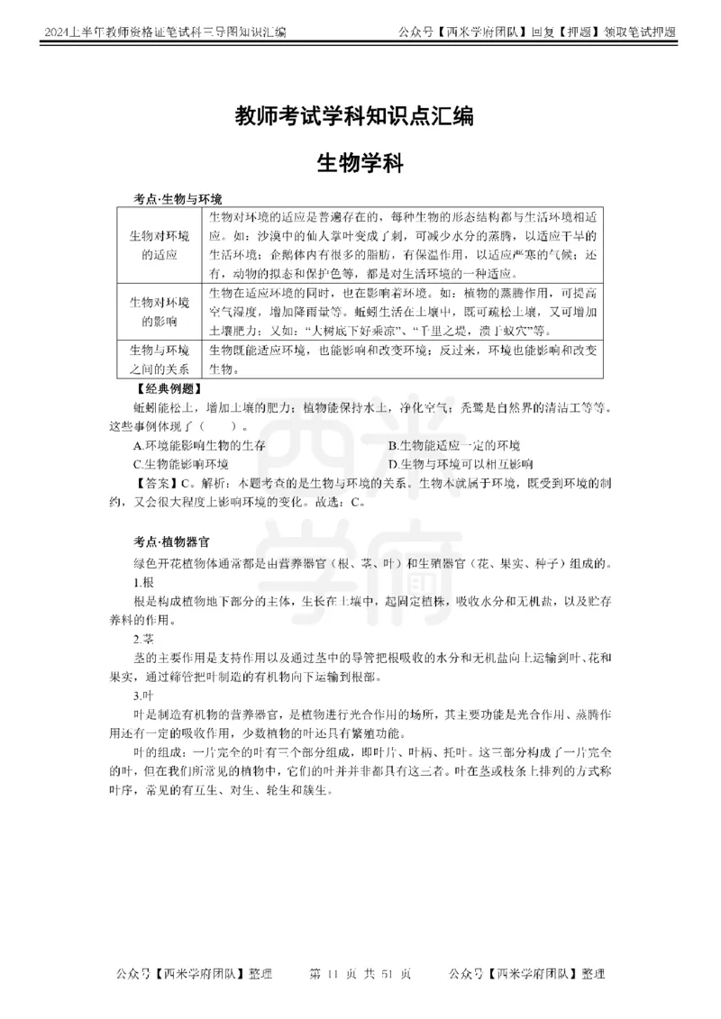 初中生物-知识导图汇编_4-教培资料-26年最新资料-同步更新_初中高中教资_03科三专项（进去保存报考的学科即可）_01科目三FB网课、三色速记手册、知识点导图等推荐_初中