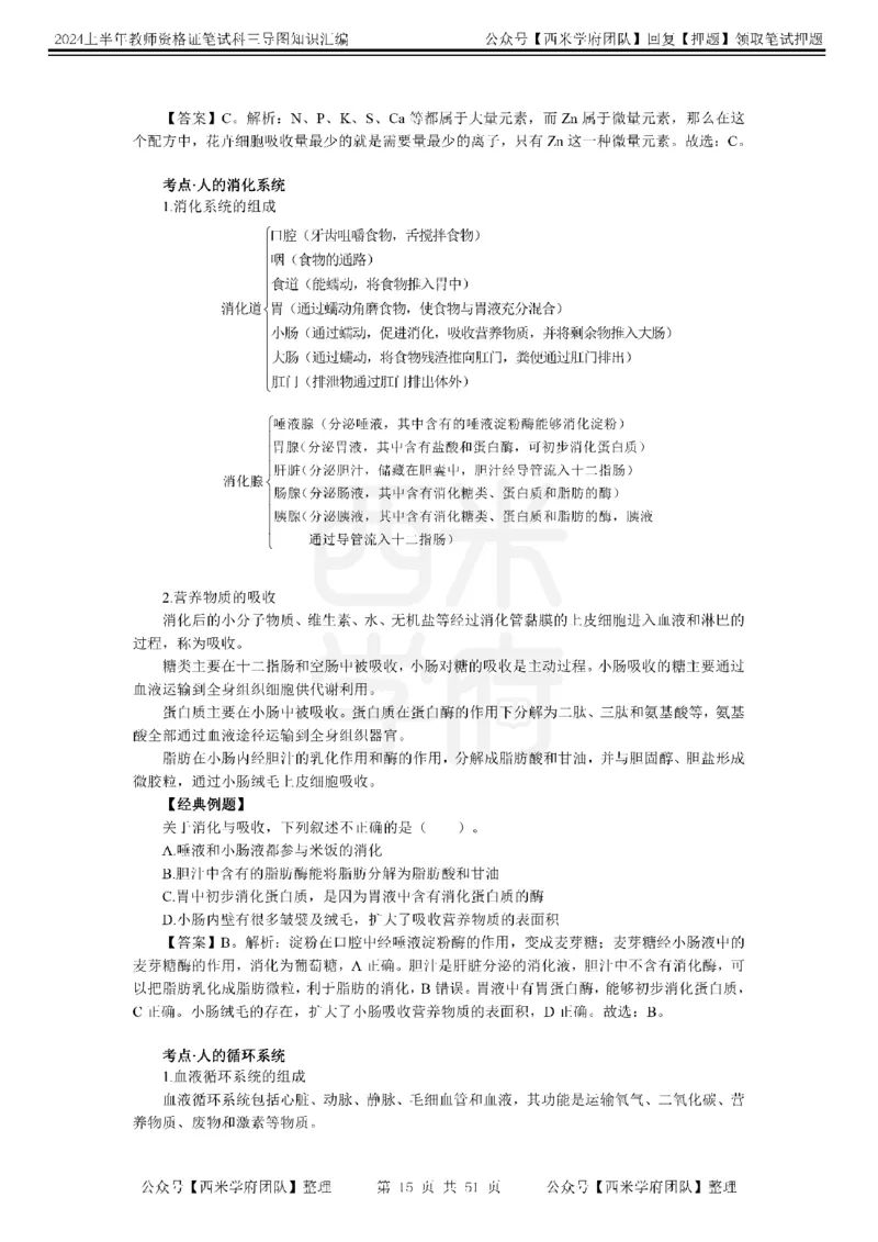 初中生物-知识导图汇编_4-教培资料-26年最新资料-同步更新_初中高中教资_03科三专项（进去保存报考的学科即可）_01科目三FB网课、三色速记手册、知识点导图等推荐_初中