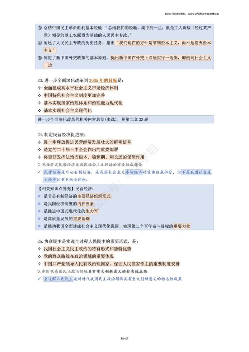 第四套_2026考公资料_（49）政治理论合集_政治理论合集_2025考研政治pdf（笔记）_肖秀荣考研政治_25肖秀荣《八套卷》+浓缩背诵合集_08.利之《肖八》复盘笔记_肖八复盘笔记