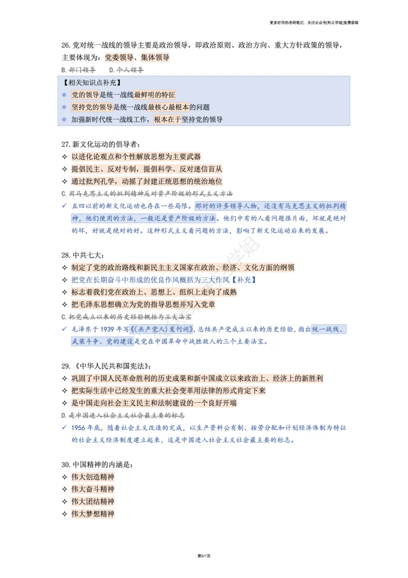 第四套_2026考公资料_（49）政治理论合集_政治理论合集_2025考研政治pdf（笔记）_肖秀荣考研政治_25肖秀荣《八套卷》+浓缩背诵合集_08.利之《肖八》复盘笔记_肖八复盘笔记