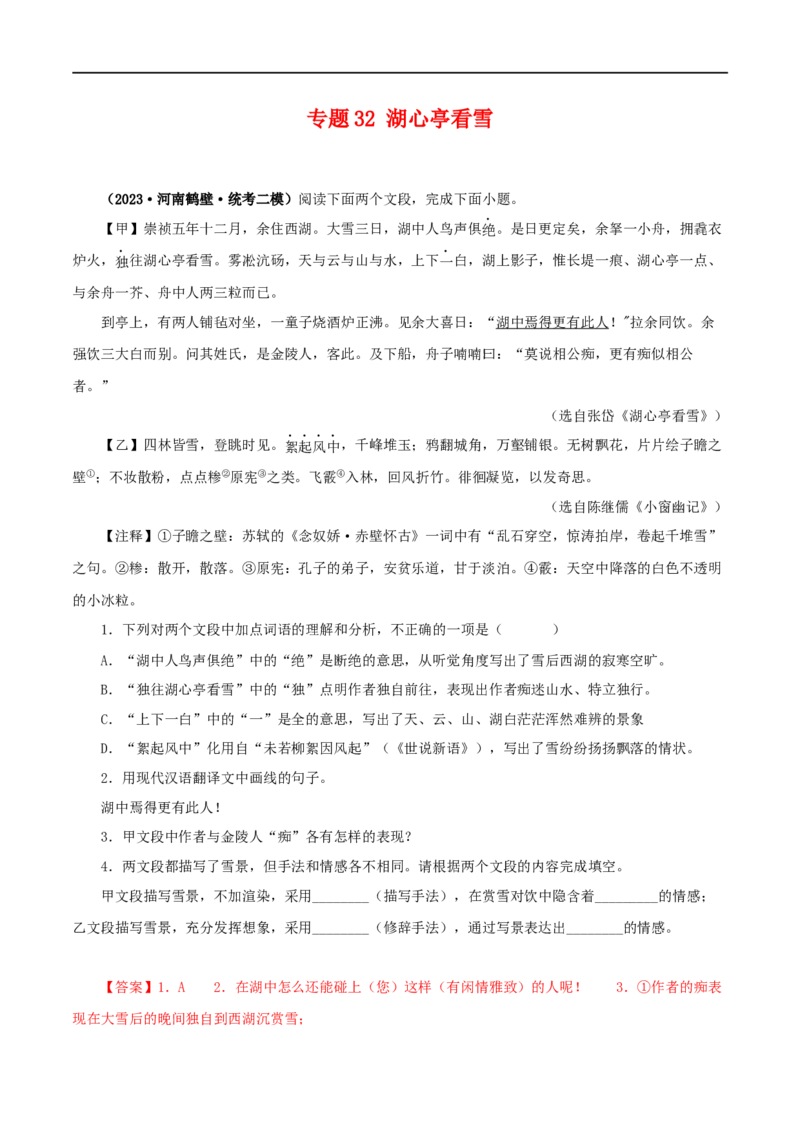 专题32湖心亭看雪（解析版）（全国通用）_120中考语文全套复习_中考语文复习总复习_专项复习资料_完备战2024年中考语文之文言文讲义练习（全国通用）_答案解析版