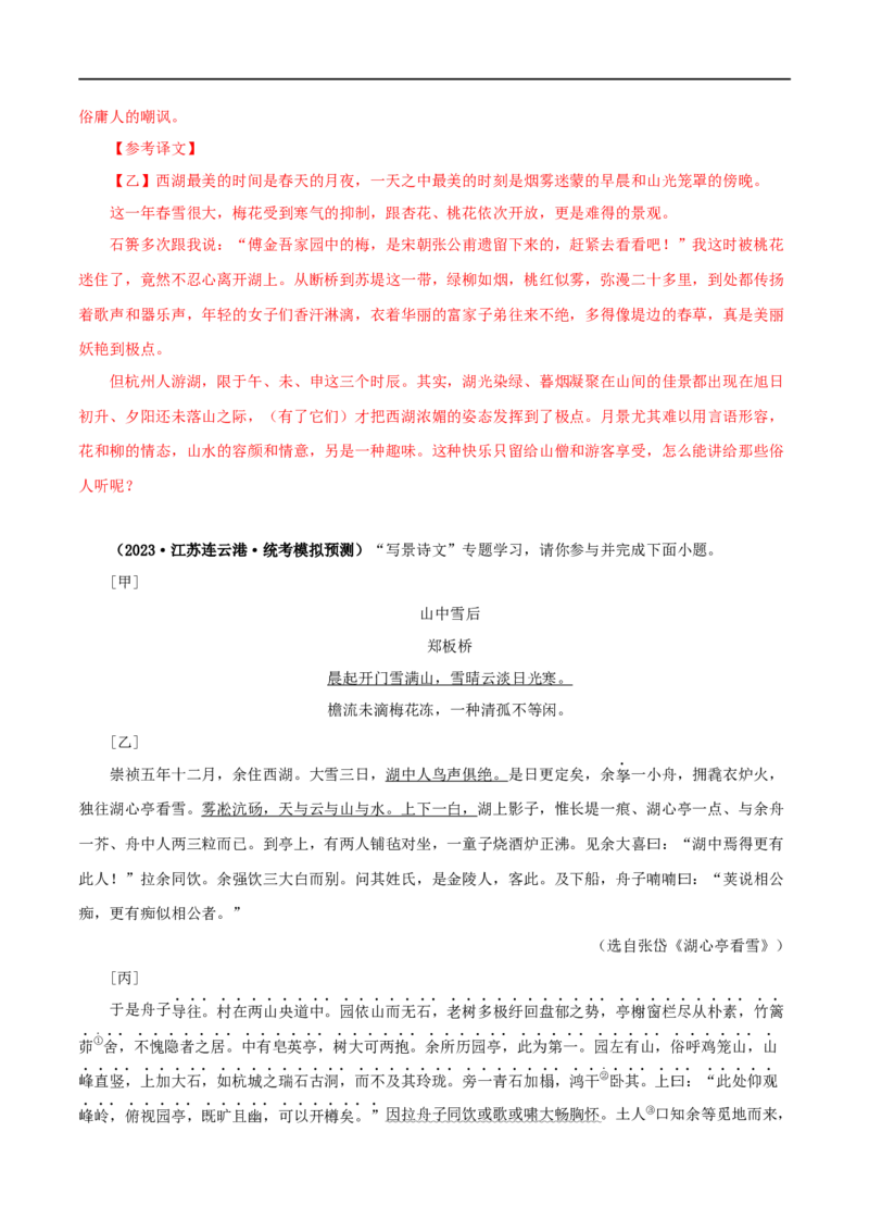 专题32湖心亭看雪（解析版）（全国通用）_120中考语文全套复习_中考语文复习总复习_专项复习资料_完备战2024年中考语文之文言文讲义练习（全国通用）_答案解析版