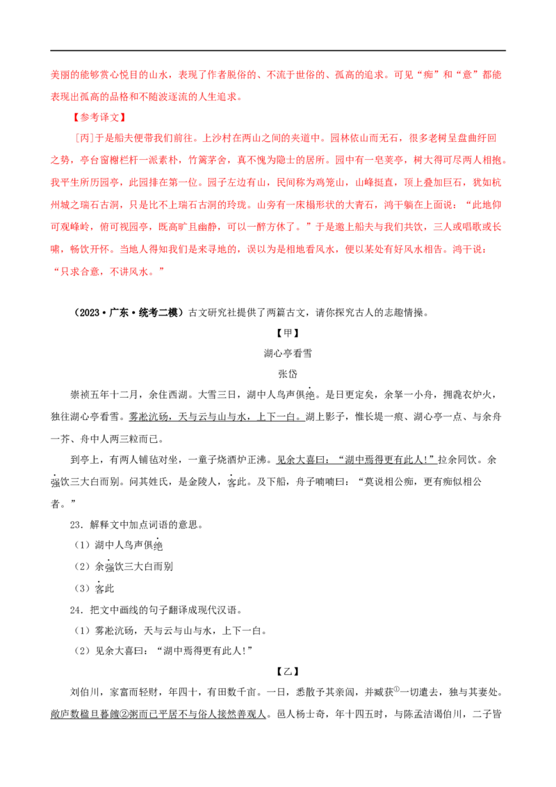 专题32湖心亭看雪（解析版）（全国通用）_120中考语文全套复习_中考语文复习总复习_专项复习资料_完备战2024年中考语文之文言文讲义练习（全国通用）_答案解析版