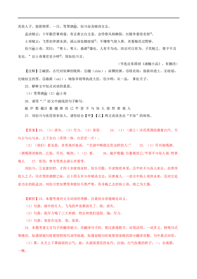 专题32湖心亭看雪（解析版）（全国通用）_120中考语文全套复习_中考语文复习总复习_专项复习资料_完备战2024年中考语文之文言文讲义练习（全国通用）_答案解析版