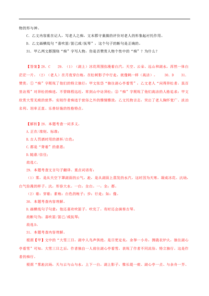 专题32湖心亭看雪（解析版）（全国通用）_120中考语文全套复习_中考语文复习总复习_专项复习资料_完备战2024年中考语文之文言文讲义练习（全国通用）_答案解析版