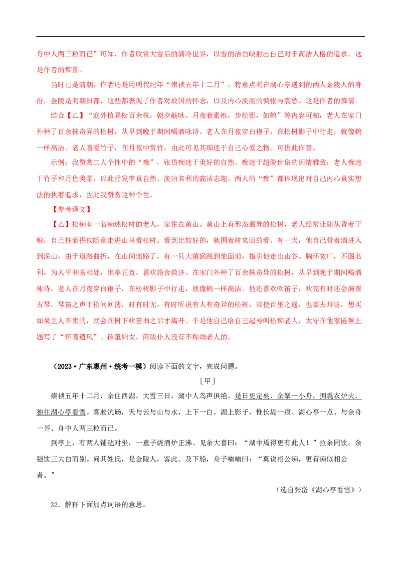 专题32湖心亭看雪（解析版）（全国通用）_120中考语文全套复习_中考语文复习总复习_专项复习资料_完备战2024年中考语文之文言文讲义练习（全国通用）_答案解析版