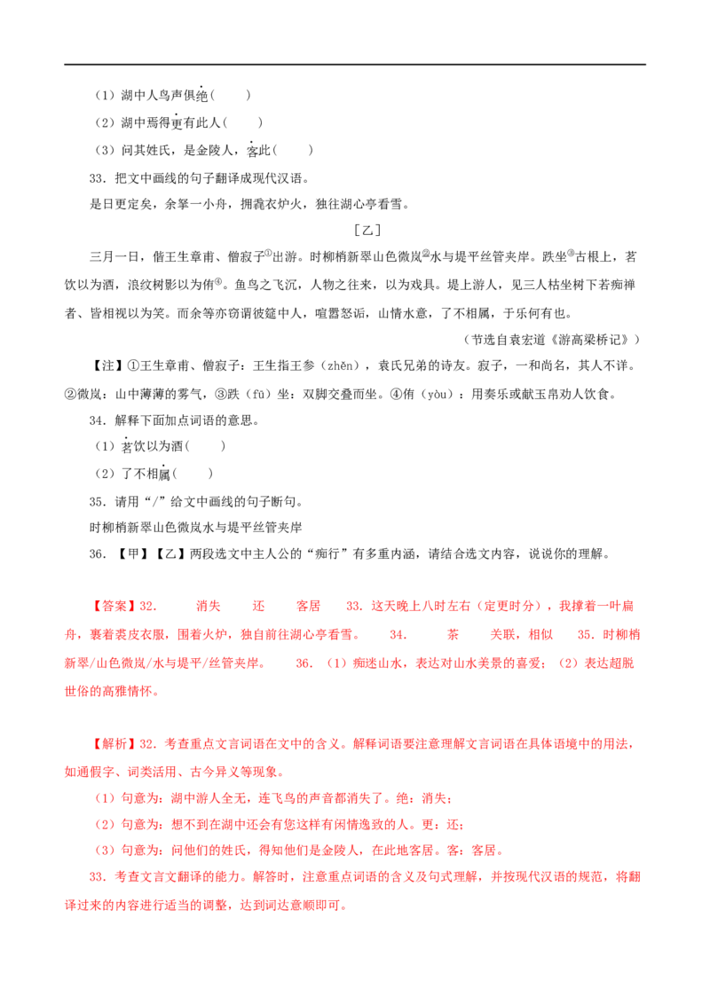 专题32湖心亭看雪（解析版）（全国通用）_120中考语文全套复习_中考语文复习总复习_专项复习资料_完备战2024年中考语文之文言文讲义练习（全国通用）_答案解析版