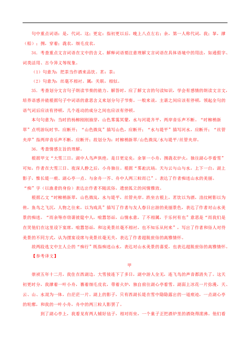 专题32湖心亭看雪（解析版）（全国通用）_120中考语文全套复习_中考语文复习总复习_专项复习资料_完备战2024年中考语文之文言文讲义练习（全国通用）_答案解析版