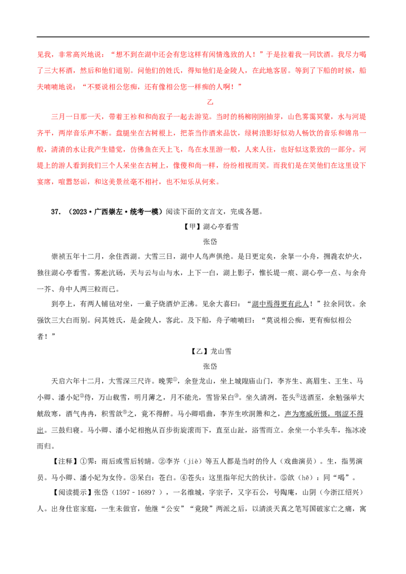 专题32湖心亭看雪（解析版）（全国通用）_120中考语文全套复习_中考语文复习总复习_专项复习资料_完备战2024年中考语文之文言文讲义练习（全国通用）_答案解析版