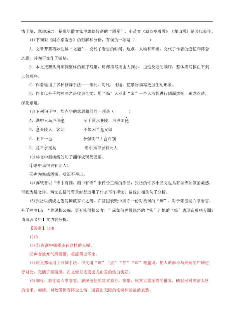 专题32湖心亭看雪（解析版）（全国通用）_120中考语文全套复习_中考语文复习总复习_专项复习资料_完备战2024年中考语文之文言文讲义练习（全国通用）_答案解析版
