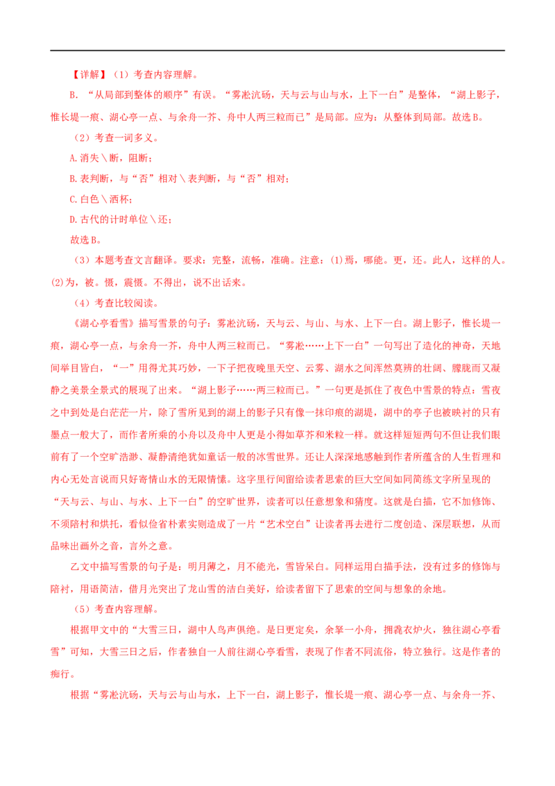 专题32湖心亭看雪（解析版）（全国通用）_120中考语文全套复习_中考语文复习总复习_专项复习资料_完备战2024年中考语文之文言文讲义练习（全国通用）_答案解析版