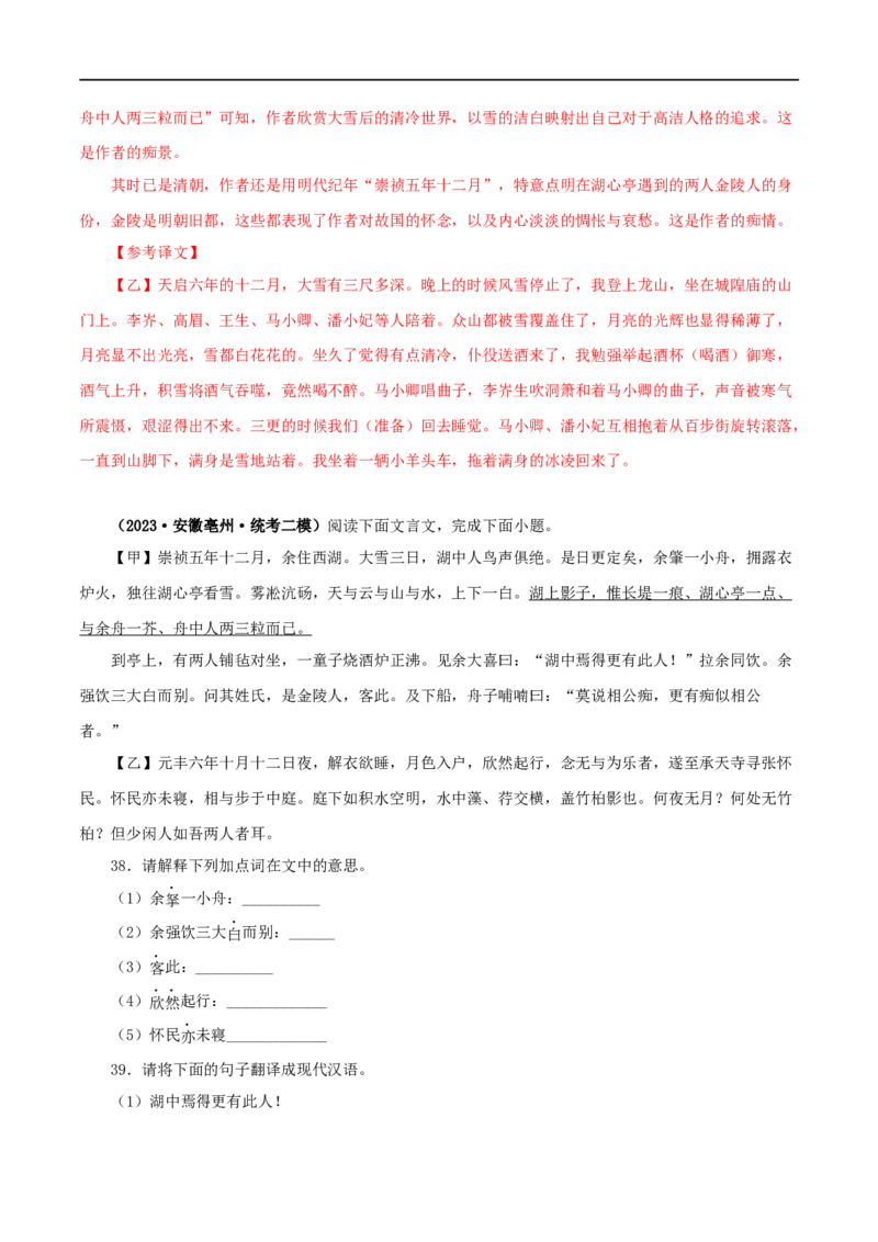 专题32湖心亭看雪（解析版）（全国通用）_120中考语文全套复习_中考语文复习总复习_专项复习资料_完备战2024年中考语文之文言文讲义练习（全国通用）_答案解析版