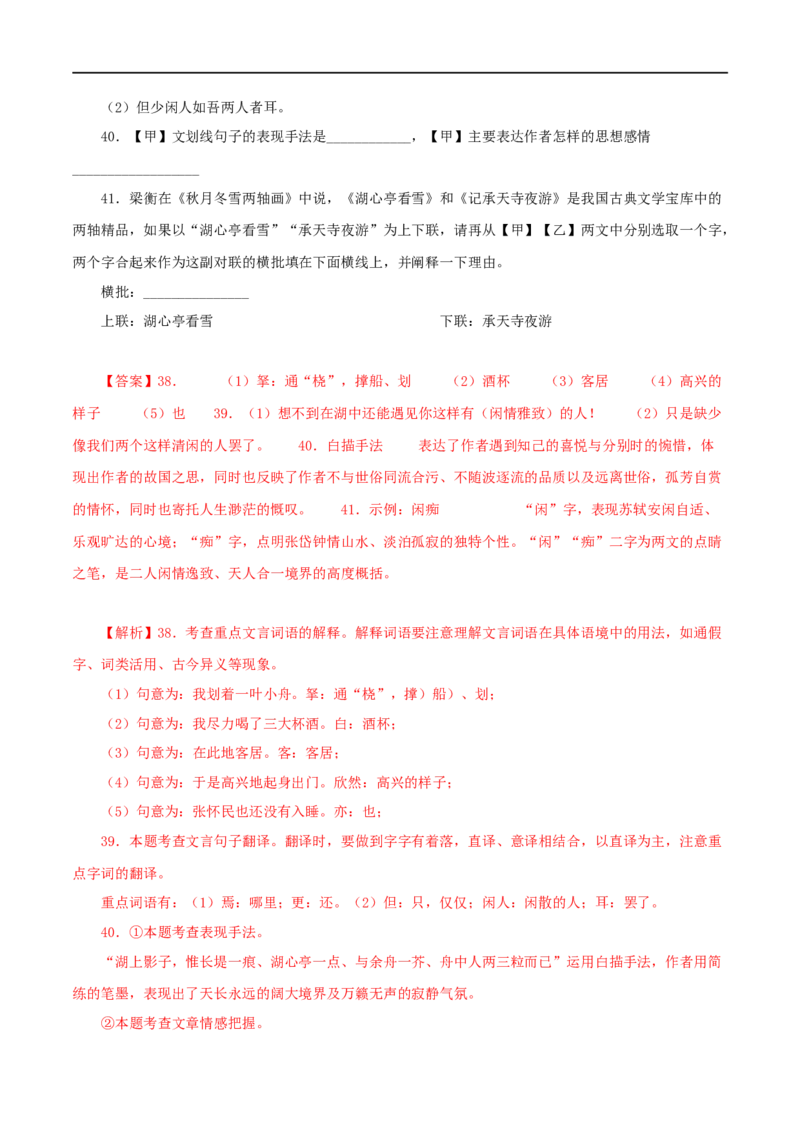 专题32湖心亭看雪（解析版）（全国通用）_120中考语文全套复习_中考语文复习总复习_专项复习资料_完备战2024年中考语文之文言文讲义练习（全国通用）_答案解析版