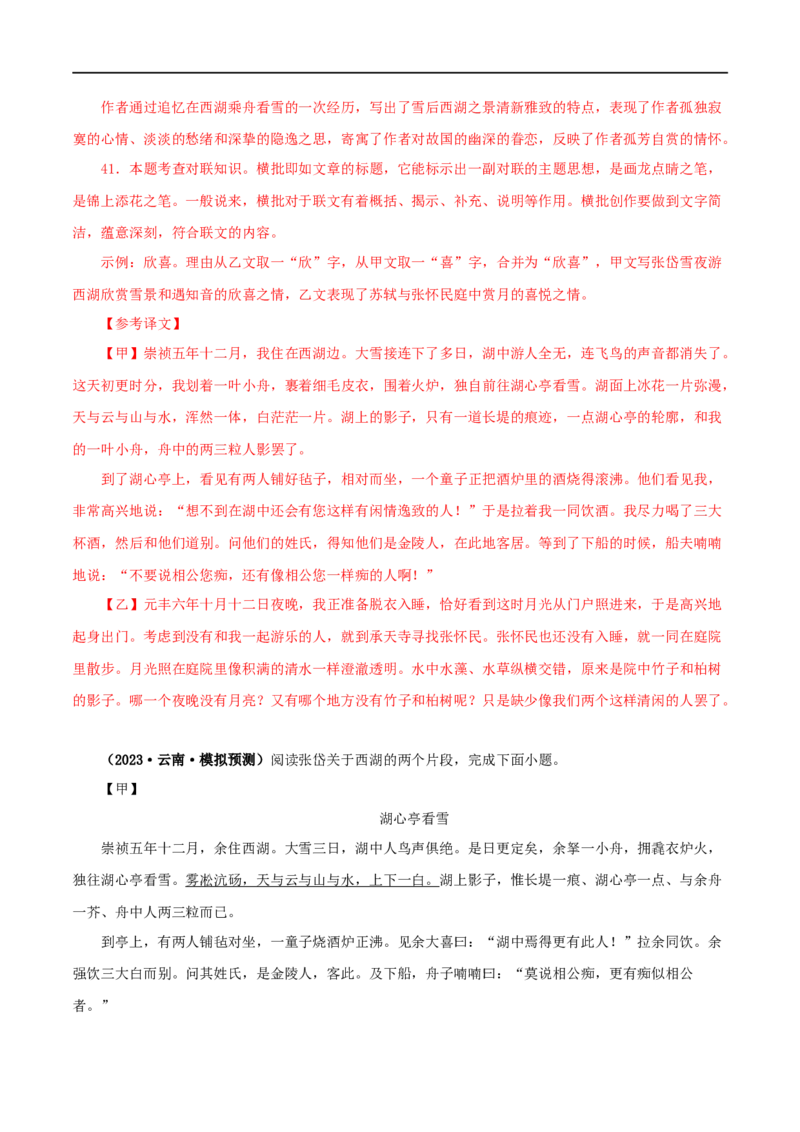 专题32湖心亭看雪（解析版）（全国通用）_120中考语文全套复习_中考语文复习总复习_专项复习资料_完备战2024年中考语文之文言文讲义练习（全国通用）_答案解析版