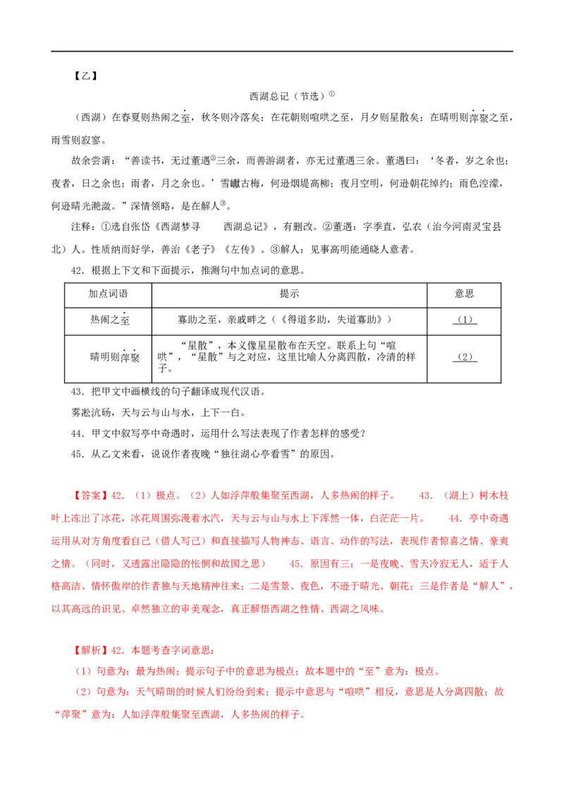 专题32湖心亭看雪（解析版）（全国通用）_120中考语文全套复习_中考语文复习总复习_专项复习资料_完备战2024年中考语文之文言文讲义练习（全国通用）_答案解析版