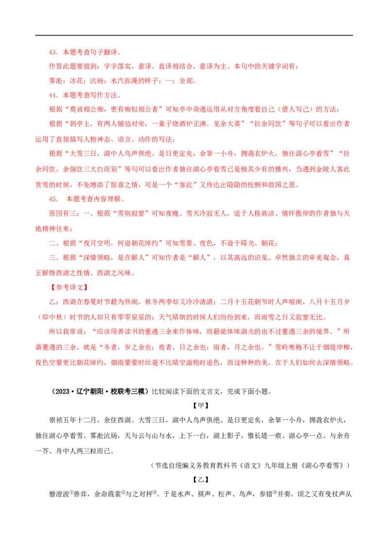 专题32湖心亭看雪（解析版）（全国通用）_120中考语文全套复习_中考语文复习总复习_专项复习资料_完备战2024年中考语文之文言文讲义练习（全国通用）_答案解析版