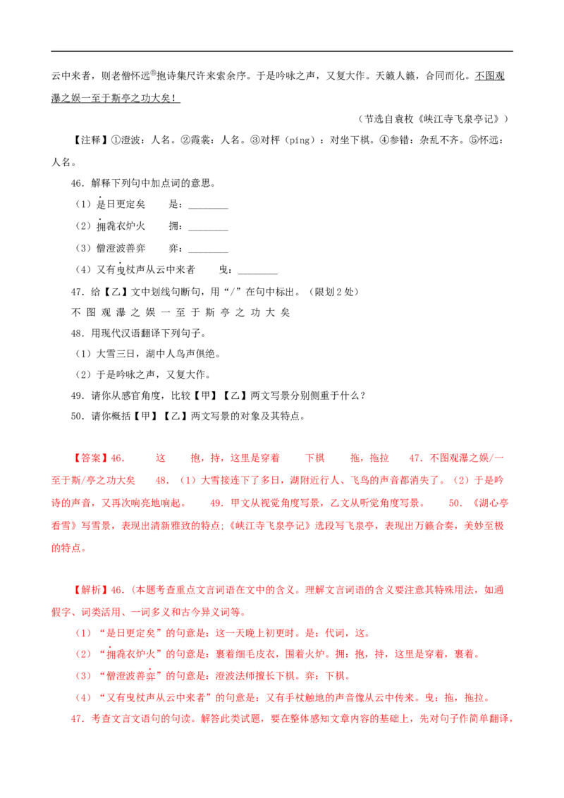 专题32湖心亭看雪（解析版）（全国通用）_120中考语文全套复习_中考语文复习总复习_专项复习资料_完备战2024年中考语文之文言文讲义练习（全国通用）_答案解析版