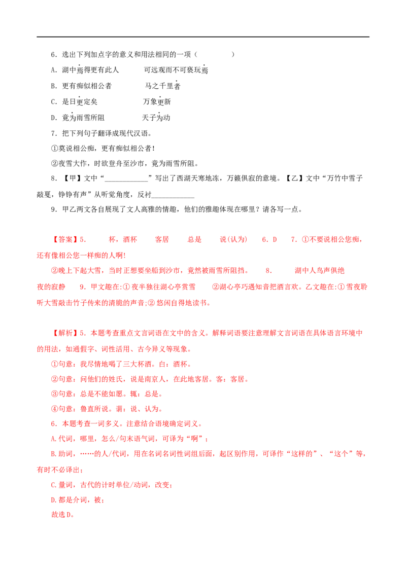 专题32湖心亭看雪（解析版）（全国通用）_120中考语文全套复习_中考语文复习总复习_专项复习资料_完备战2024年中考语文之文言文讲义练习（全国通用）_答案解析版