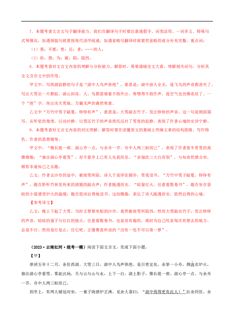 专题32湖心亭看雪（解析版）（全国通用）_120中考语文全套复习_中考语文复习总复习_专项复习资料_完备战2024年中考语文之文言文讲义练习（全国通用）_答案解析版