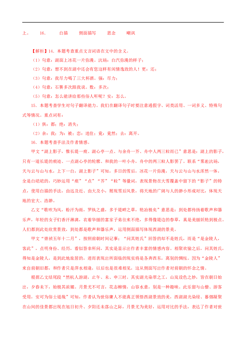 专题32湖心亭看雪（解析版）（全国通用）_120中考语文全套复习_中考语文复习总复习_专项复习资料_完备战2024年中考语文之文言文讲义练习（全国通用）_答案解析版