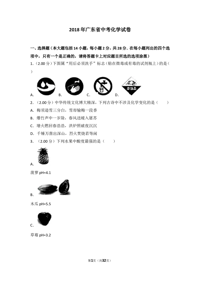 2018年广东省中考化学试卷（解析版）_中考真题_5.化学中考真题2015-2024年_2018中考真题卷（277份）