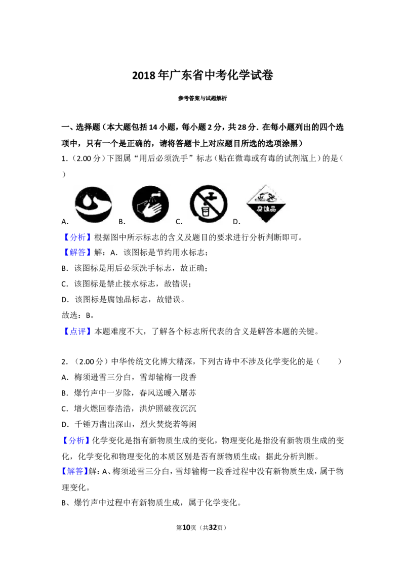 2018年广东省中考化学试卷（解析版）_中考真题_5.化学中考真题2015-2024年_2018中考真题卷（277份）