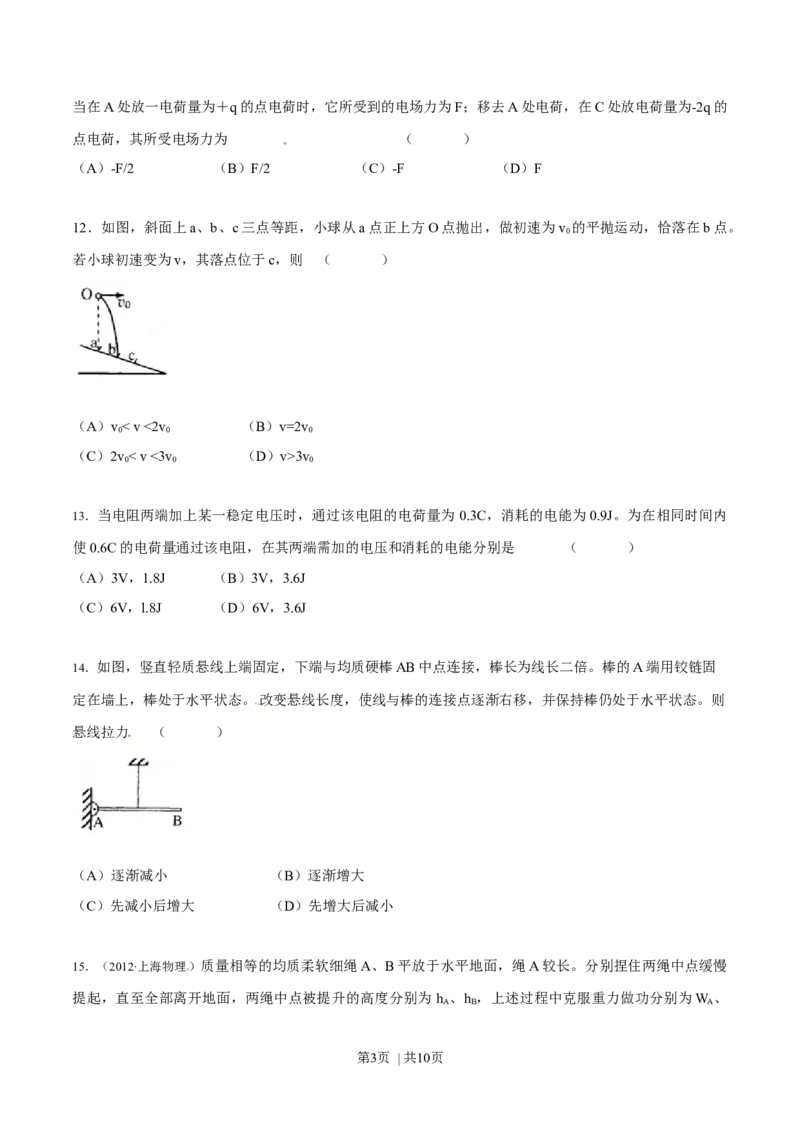 2012年高考物理试卷（上海）（空白卷）_1.高考2025全国各省真题+答案_01.2008-2024全国高考真题（按省份分类）_31.上海_2008-2024&middot;（上海）物理高考真题