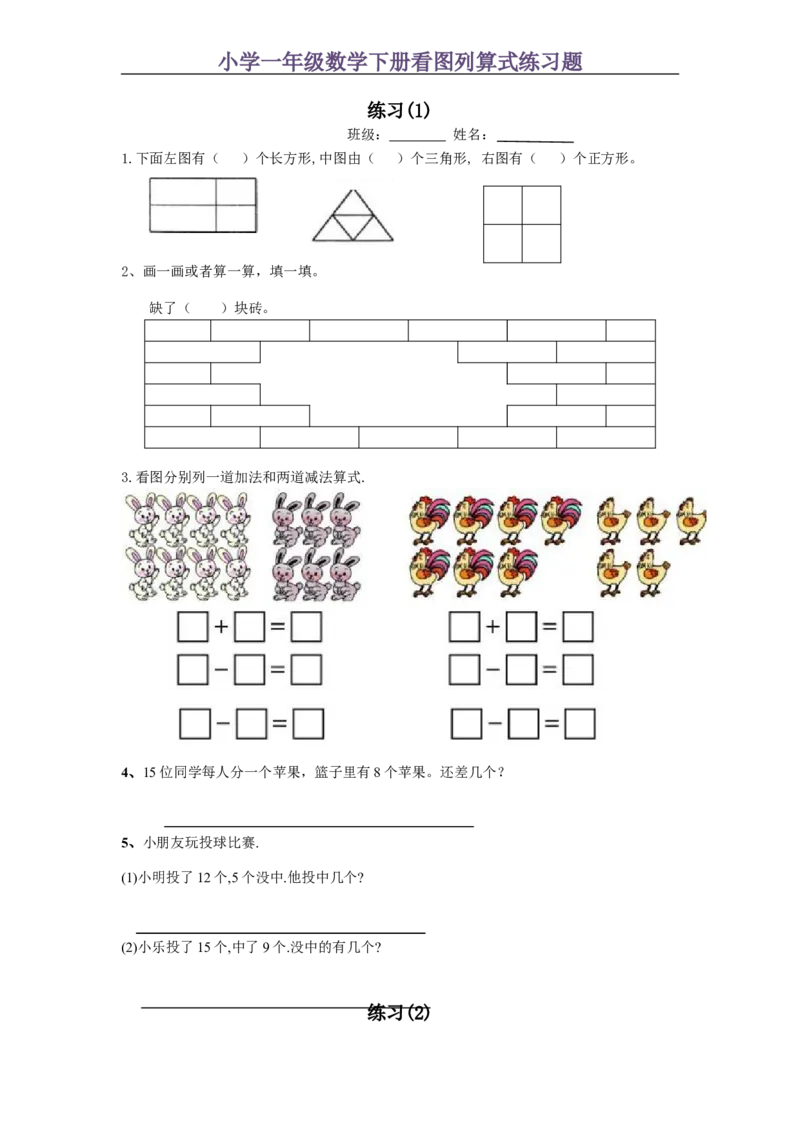 小学一年级数学下册看图列算式练习题_一年级上下册资料_小学一年级学习资料-25年更新版_1-04、小学一年级数学下册_1-4-2、练习题、作业、试题、试卷_通用
