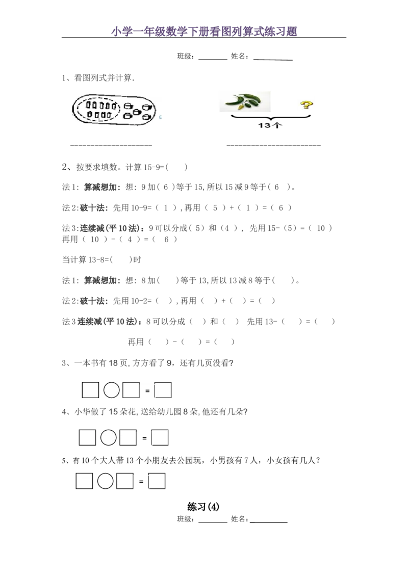小学一年级数学下册看图列算式练习题_一年级上下册资料_小学一年级学习资料-25年更新版_1-04、小学一年级数学下册_1-4-2、练习题、作业、试题、试卷_通用