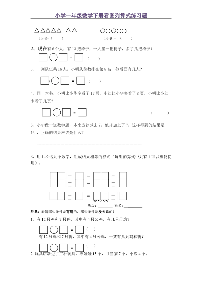 小学一年级数学下册看图列算式练习题_一年级上下册资料_小学一年级学习资料-25年更新版_1-04、小学一年级数学下册_1-4-2、练习题、作业、试题、试卷_通用