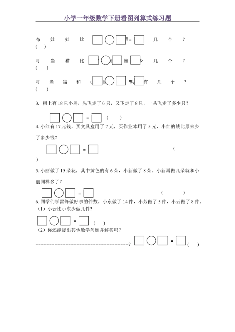 小学一年级数学下册看图列算式练习题_一年级上下册资料_小学一年级学习资料-25年更新版_1-04、小学一年级数学下册_1-4-2、练习题、作业、试题、试卷_通用