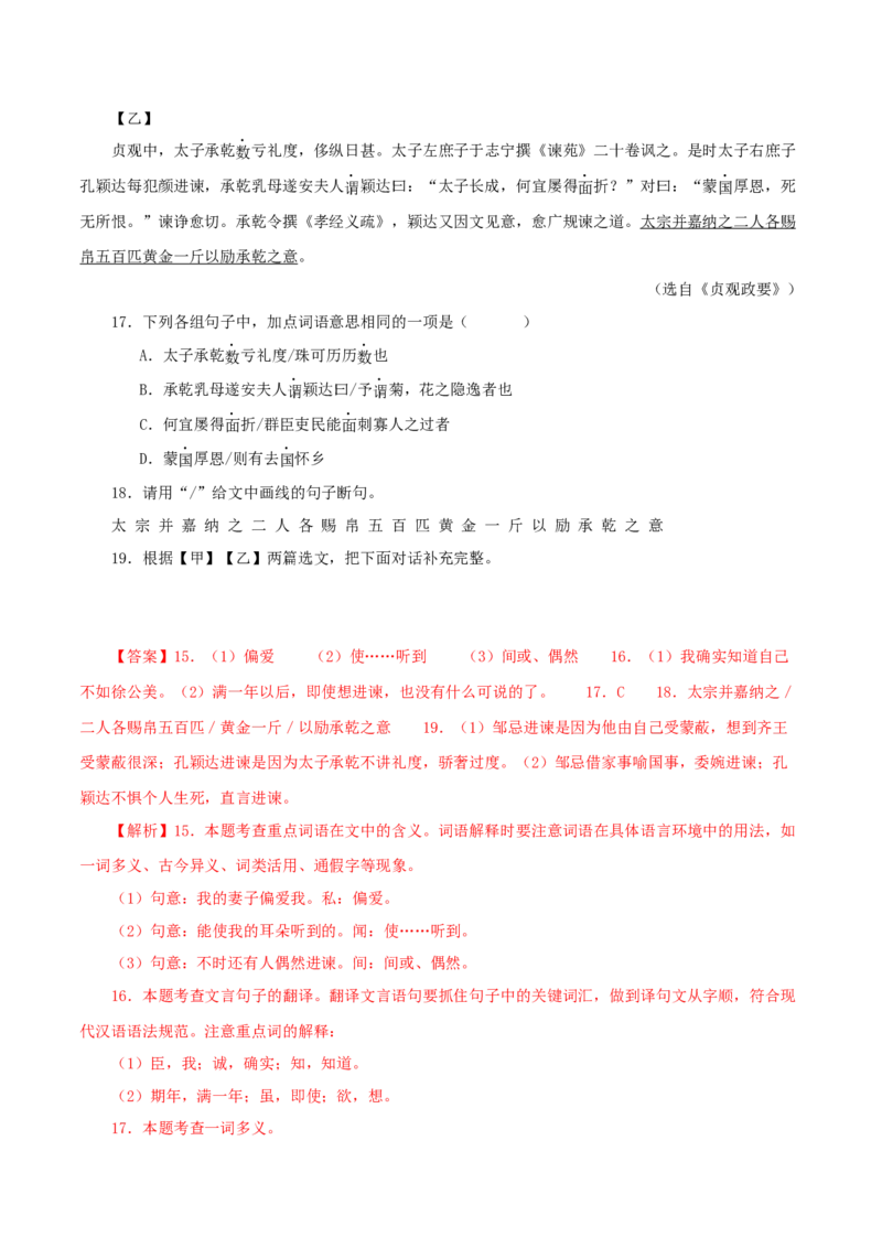 专题36邹忌讽齐王纳谏（解析版）（全国通用）_120中考语文全套复习_中考语文复习总复习_专项复习资料_完备战2024年中考语文之文言文讲义练习（全国通用）_答案解析版