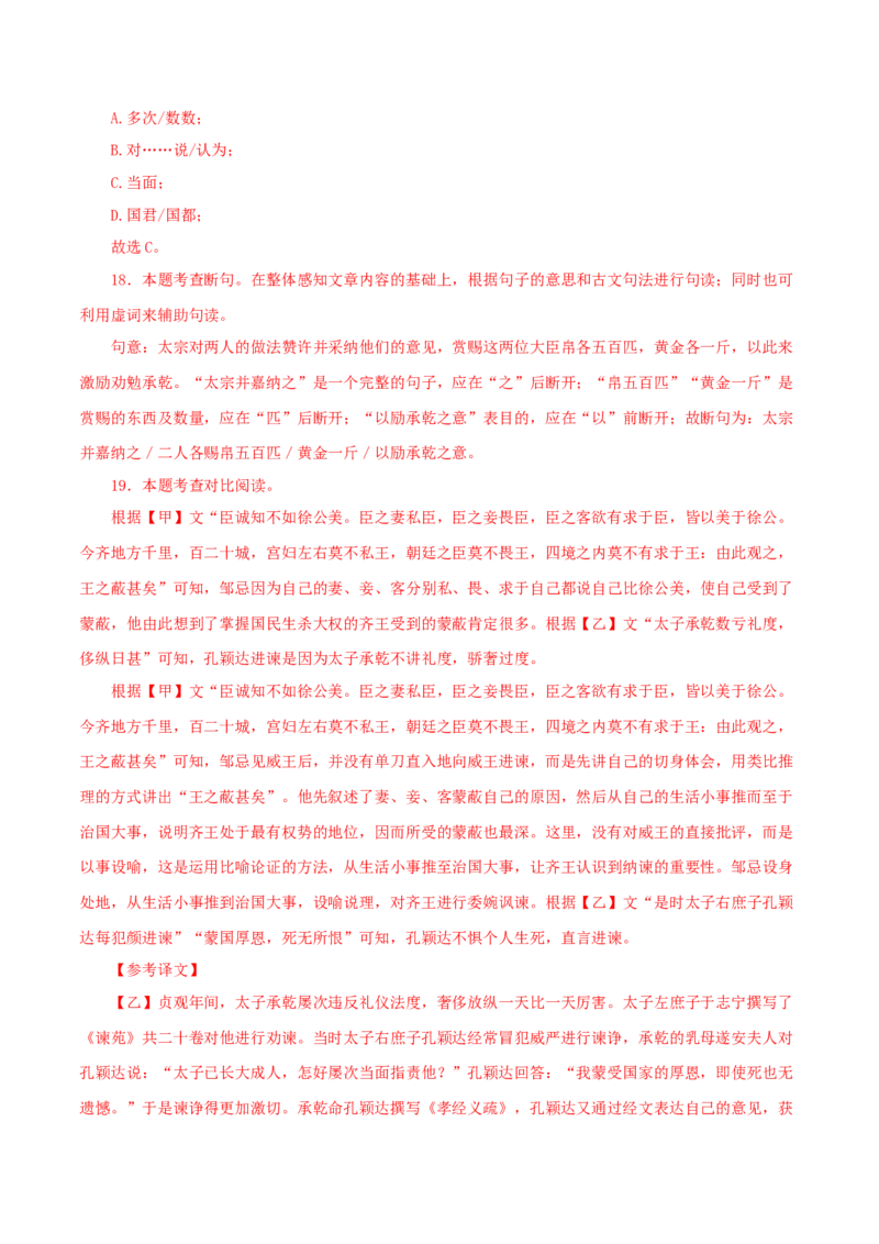 专题36邹忌讽齐王纳谏（解析版）（全国通用）_120中考语文全套复习_中考语文复习总复习_专项复习资料_完备战2024年中考语文之文言文讲义练习（全国通用）_答案解析版