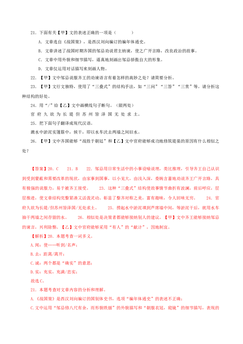 专题36邹忌讽齐王纳谏（解析版）（全国通用）_120中考语文全套复习_中考语文复习总复习_专项复习资料_完备战2024年中考语文之文言文讲义练习（全国通用）_答案解析版