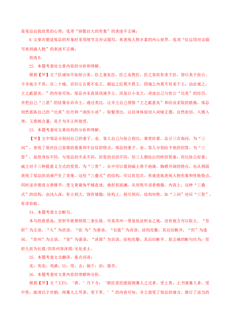 专题36邹忌讽齐王纳谏（解析版）（全国通用）_120中考语文全套复习_中考语文复习总复习_专项复习资料_完备战2024年中考语文之文言文讲义练习（全国通用）_答案解析版