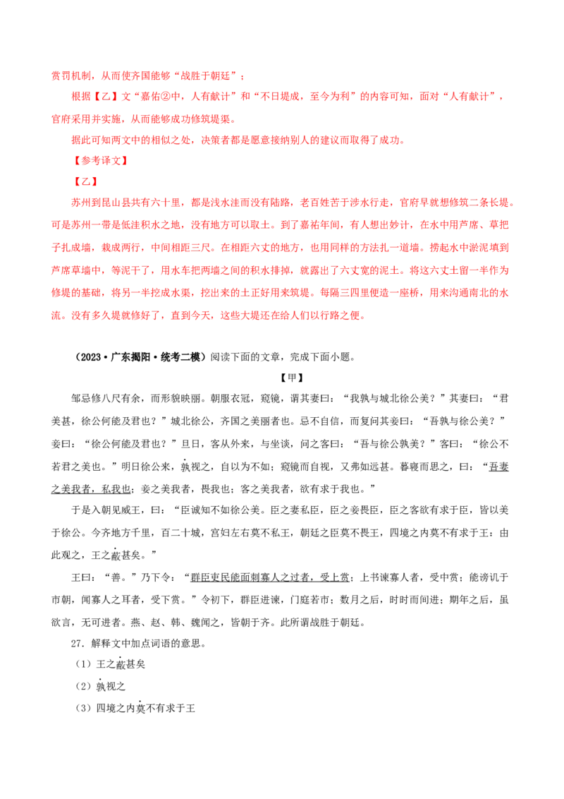 专题36邹忌讽齐王纳谏（解析版）（全国通用）_120中考语文全套复习_中考语文复习总复习_专项复习资料_完备战2024年中考语文之文言文讲义练习（全国通用）_答案解析版