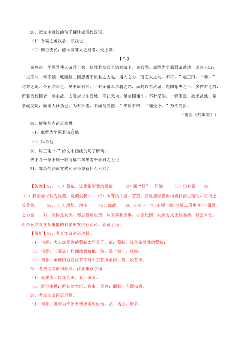 专题36邹忌讽齐王纳谏（解析版）（全国通用）_120中考语文全套复习_中考语文复习总复习_专项复习资料_完备战2024年中考语文之文言文讲义练习（全国通用）_答案解析版